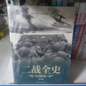 二战全史（超值白金版）