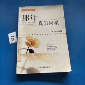 那年我们同桌——校园文学丛书