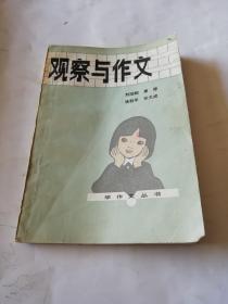 观察与作文