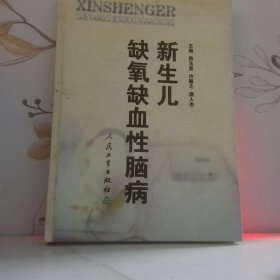 新生儿缺氧缺血性脑病