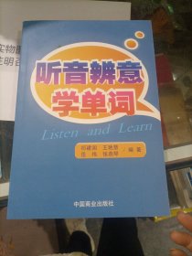 听音辨意学单词