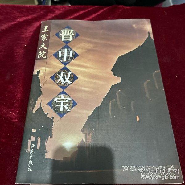 晋中双宝:[中英文本].王家大院