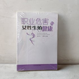 职业危害与女性生殖健康