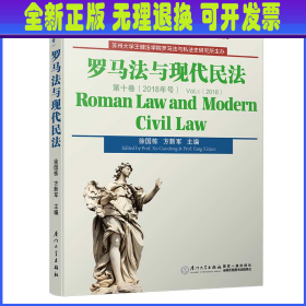 罗马法与现代民法（第十卷）/罗马法与现代民法