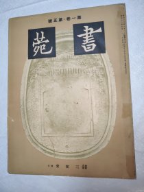 民国日文版 书苑 昭和十二年 第一卷第五号 收有曹全碑 淳化阁帖夹雪本