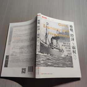 枪炮、经济与霸权：谁在争夺世界经济的铁王座