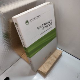 科学发展主题案例：生态文明建设与可持续发展