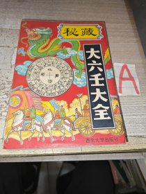 原版旧书秘藏大六壬大全（西北大学出版社）郭载騋1993风水老书籍