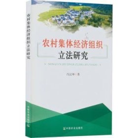 农村集体经济组织立法研究