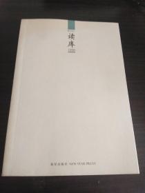 读库1206(附:藏书票1张).