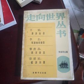 走向世界丛书：王韬、李圭、黎庶昌、徐建寅