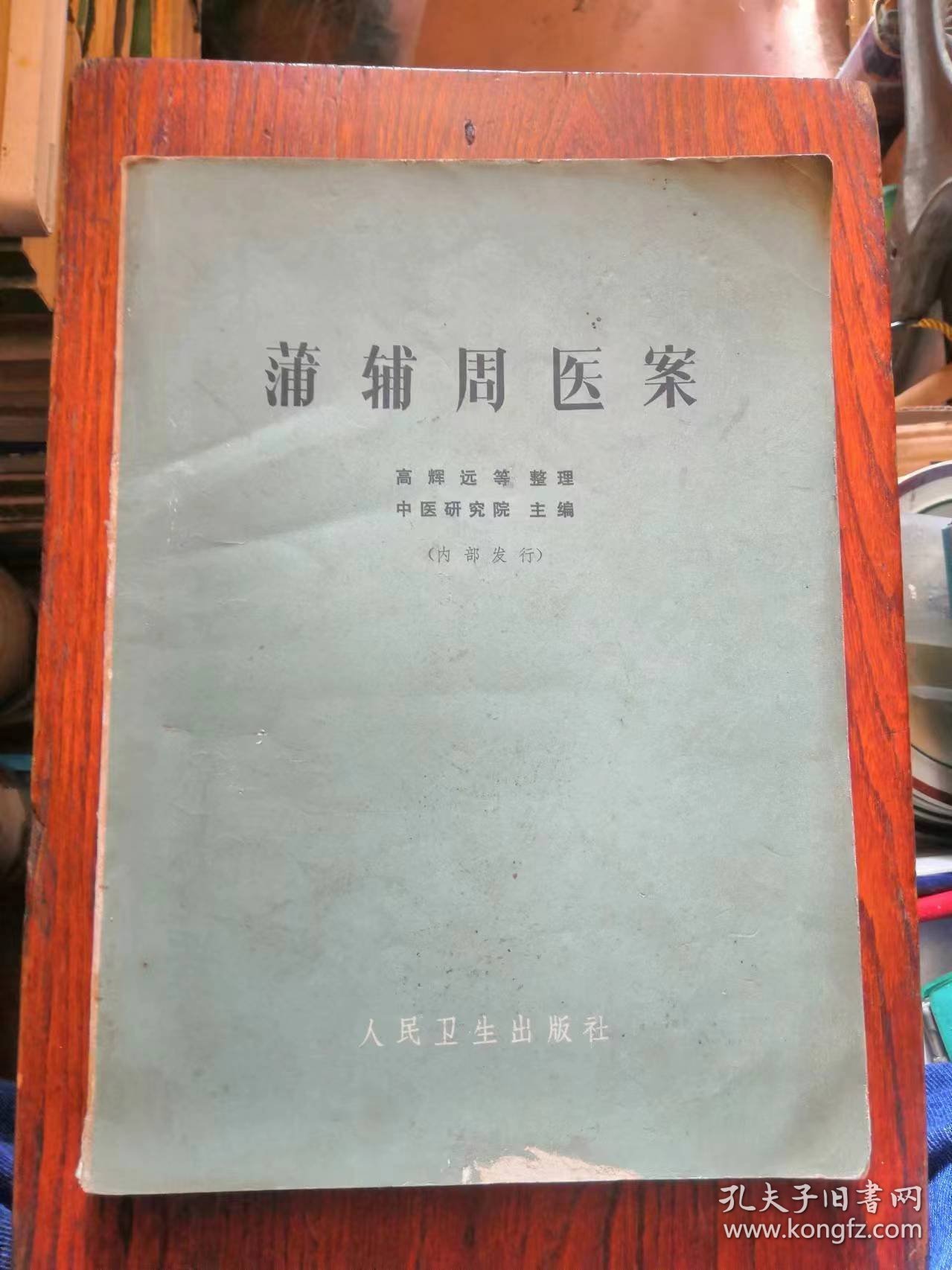 《蒲辅周医案》▲蒲辅周（1888—1975），现代中医学家，四川梓潼人。长期从事中医临床、教学和科研工作，精于内、妇、儿科，尤擅治热病。内中共分四部分，即内科、妇科和儿科及其他。通过阅读《蒲辅周医案》，我们可以看出作者治病的一个特点，就是他特别强调辨证论治这个原则，在他认为：治病必求其本，治病以胃气为本。而在立法用药上，他又贯彻“汗而毋伤，下而毋损，凉而毋凝，温而毋燥，补而毋滞，消而毋伐”的原则！