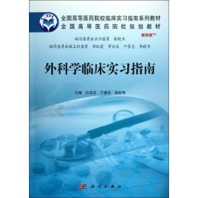 正版 外科学临床实习指南 白玉江,等 编 科学出版社