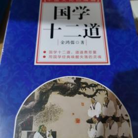 中国文化的精髓：国学十二道