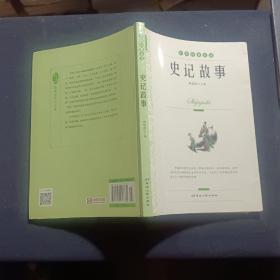 中外经典名著：史记故事