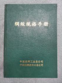 绸缎规格手册1991年10月 中国丝绸进出口总公司