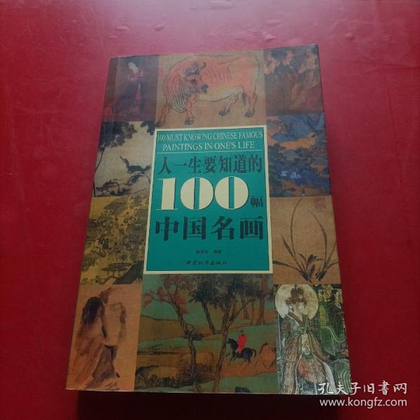 人一生要知道的100幅中国名画