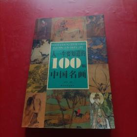 人一生要知道的100幅中国名画