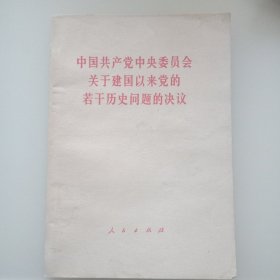 中国共产党中央委员会关于建国以来党的若干历史问题的决议