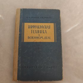 红外线技术在军事上的应用（俄文版）