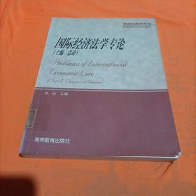 国际经济法学专论(上)