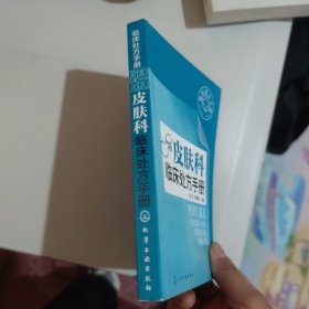 皮肤科临床处方手册