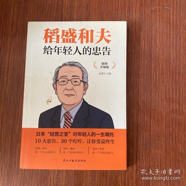 稻盛和夫给年轻人的忠告 插图升级版 聆听哲学大师的人生忠告完整记录稻盛和夫的人生经历 心灵励志成功书籍