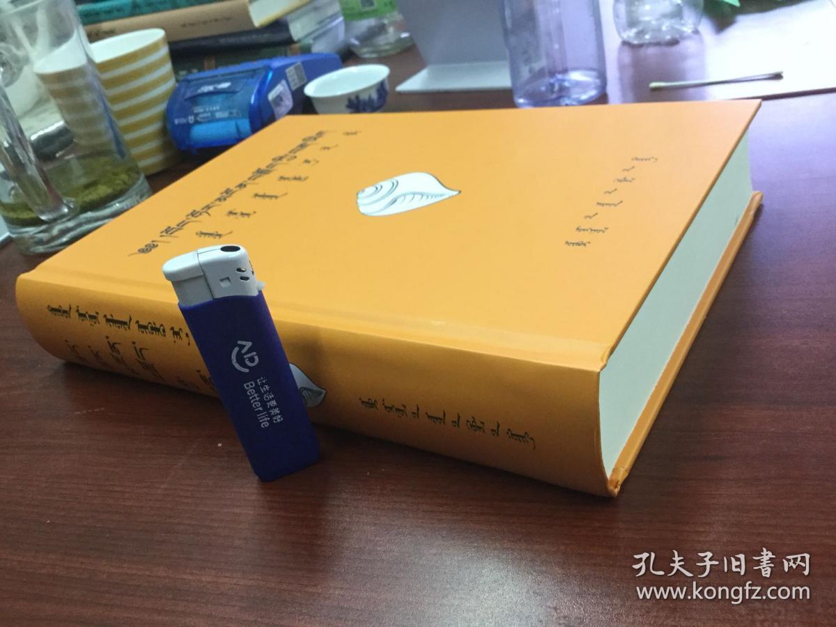 点击查看原图 藏蒙名词白话词典(藏文蒙文)