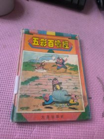 五彩百喻经
