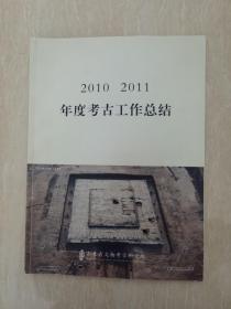 2010 2011年度考古工作总结