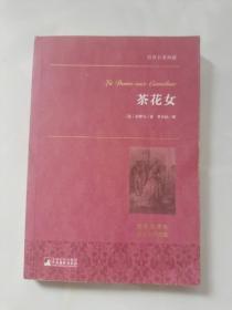 茶花女 世界名著典藏 名家全译本 外国文学畅销书