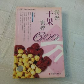 精选干果食疗600方