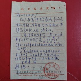 1977年9月5日，住宿费催款单，上海市福建南路红卫饭店（生日票据，食堂饭店类，旅店专题2）。（88-7）