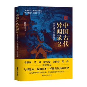 中国古代异闻录