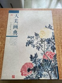 天美画典-石涛册页选    花卉