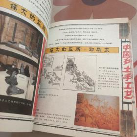 中国乡土手工艺  (书品见图)   2004年1版一印
