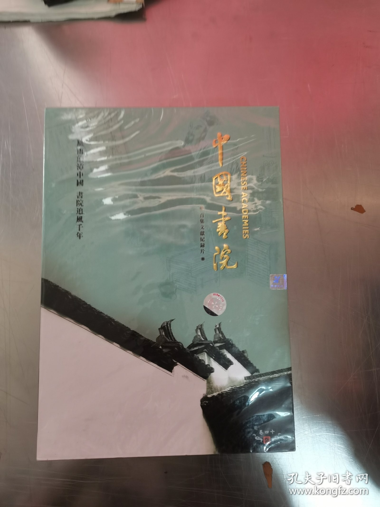 百集文献记录片《中国书院》未开封