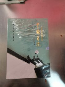 百集文献记录片《中国书院》未开封