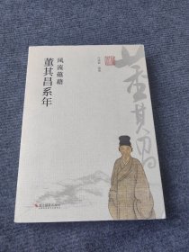 风流蕴藉 董其昌系年