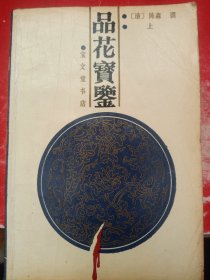 品花宝鉴 上册