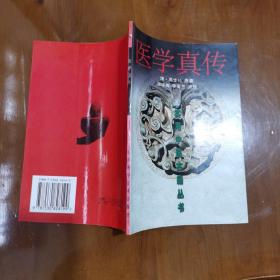医学真传