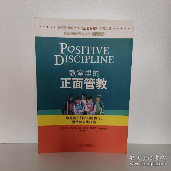 教室里的正面管教：培养孩子们学习的勇气、激情和人生技能