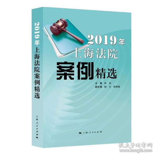 2019年上海法院案例精选