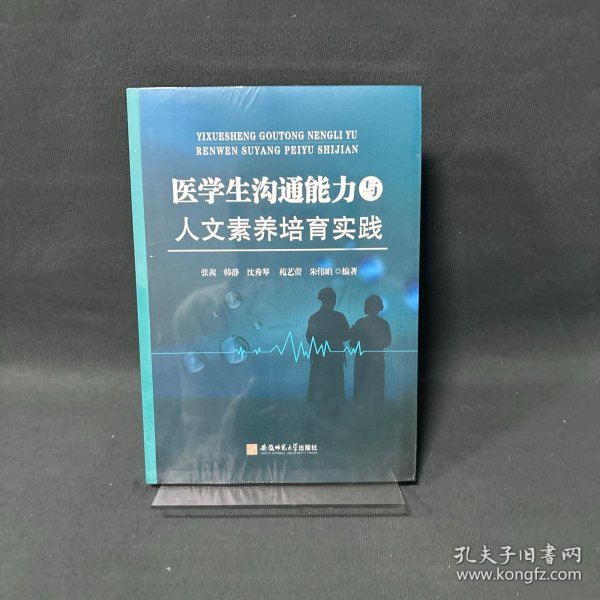 医学生沟通能力与人文素养培育实践