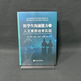 医学生沟通能力与人文素养培育实践