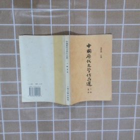 中国历代文学作品选(下编第一册)