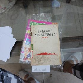 学习毛主席关于农业合作化问题的论述。