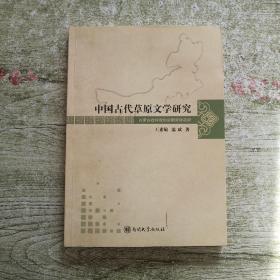 中国古代草原文学研究