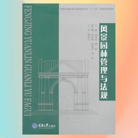 风景园林管理与法规/普通高等教育风影园林专业“十二五”规划系列教材