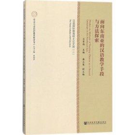 面向东南亚的汉语教学手段与方法探索